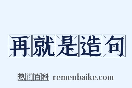 再就是造句是什么意思的图片